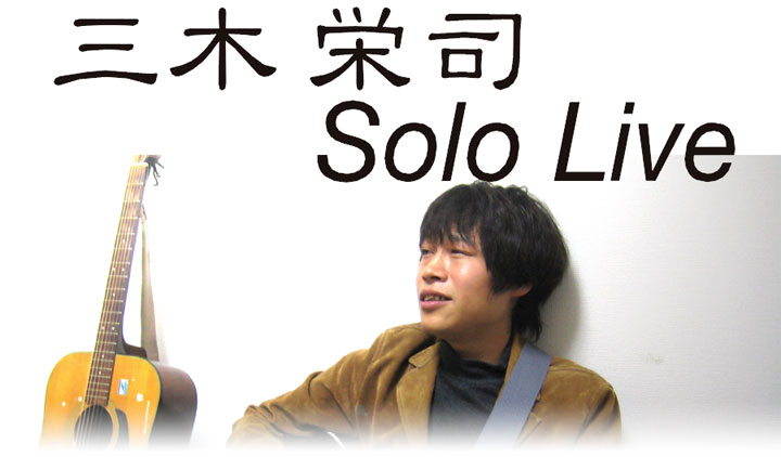 三木 英司　Solo Live